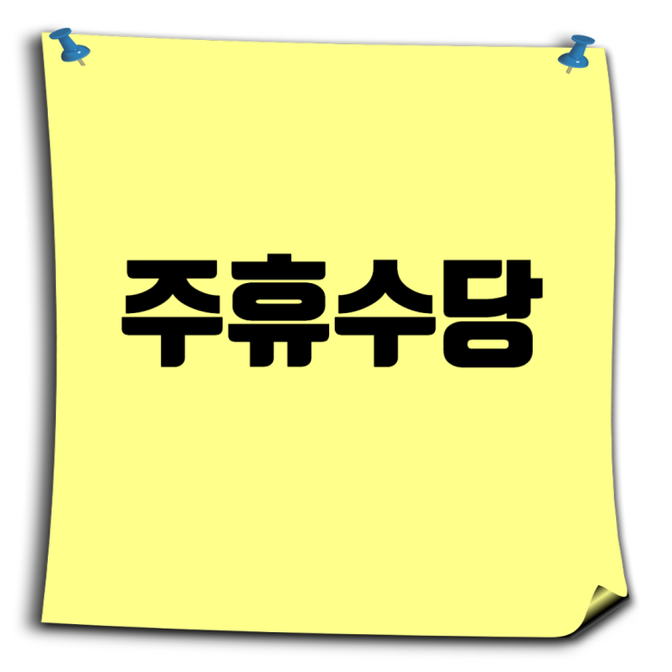  주휴수당이 뭐길래: 월급제 근로자 vs 시간제 아르바이트생