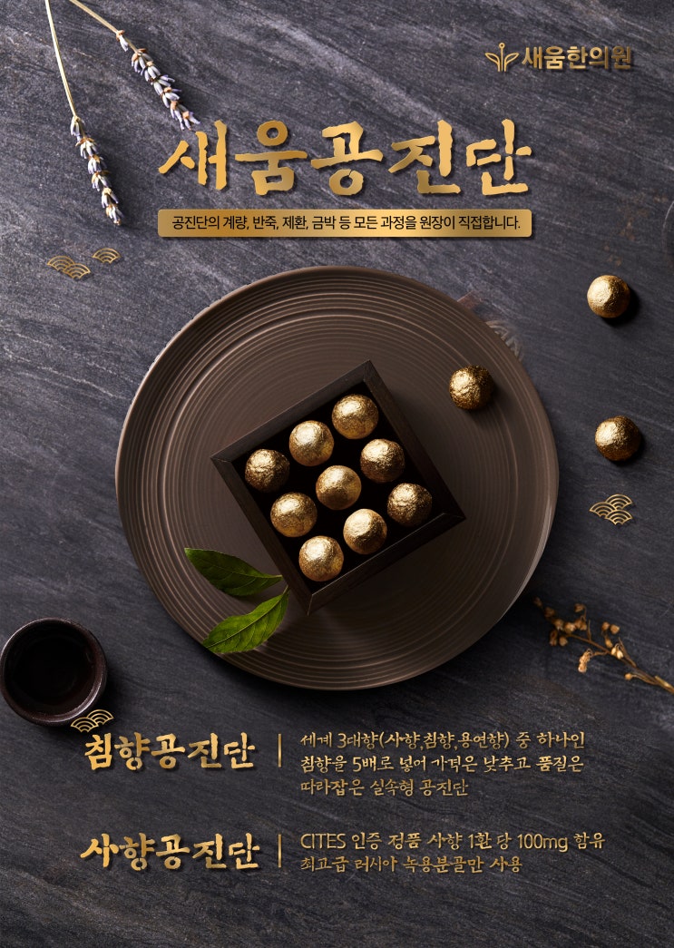 새움한의원 공진단 설 이벤트 안내(~25/1/31) 새움한의원 공진단 설 이벤트 안내(~25/1/31)