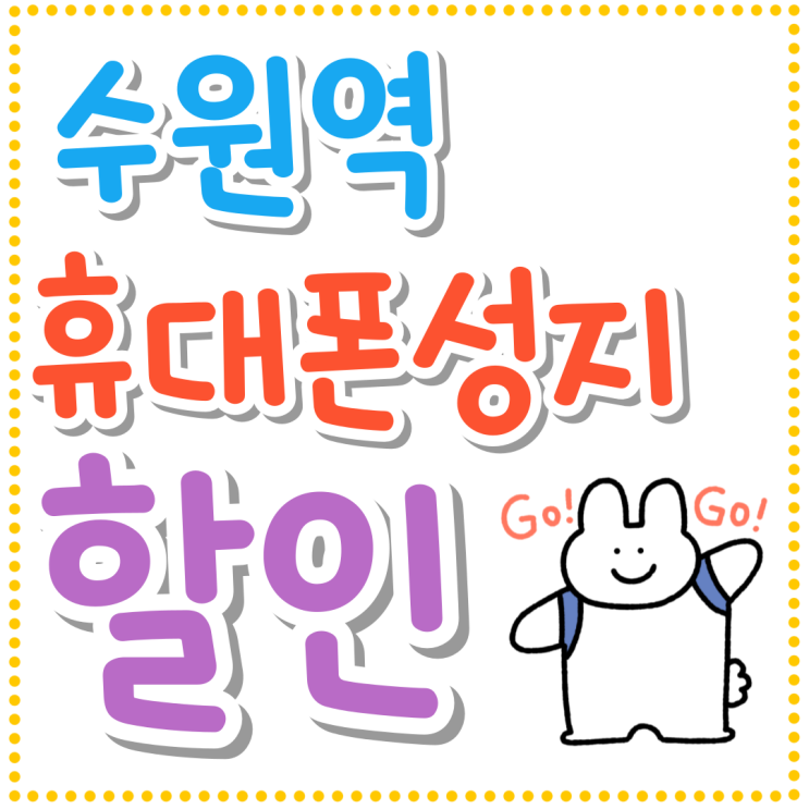  수원역 휴대폰 성지 할인율 시세 비교하는법