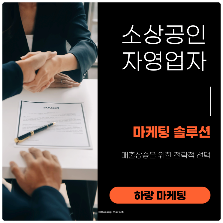  하랑 마케팅의 소상공인, 자영업자 매출 상승을 위한 전략적 마케팅 솔루션