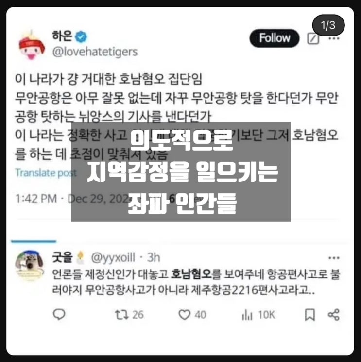 무안공항대참사 관련해 의도적으로 호남혐오 표현 지역감정 조장 좌파 인간들 무안공항대참사 관련해 의도적으로 호남혐오 표현 지역감정 조장 좌파 인간들