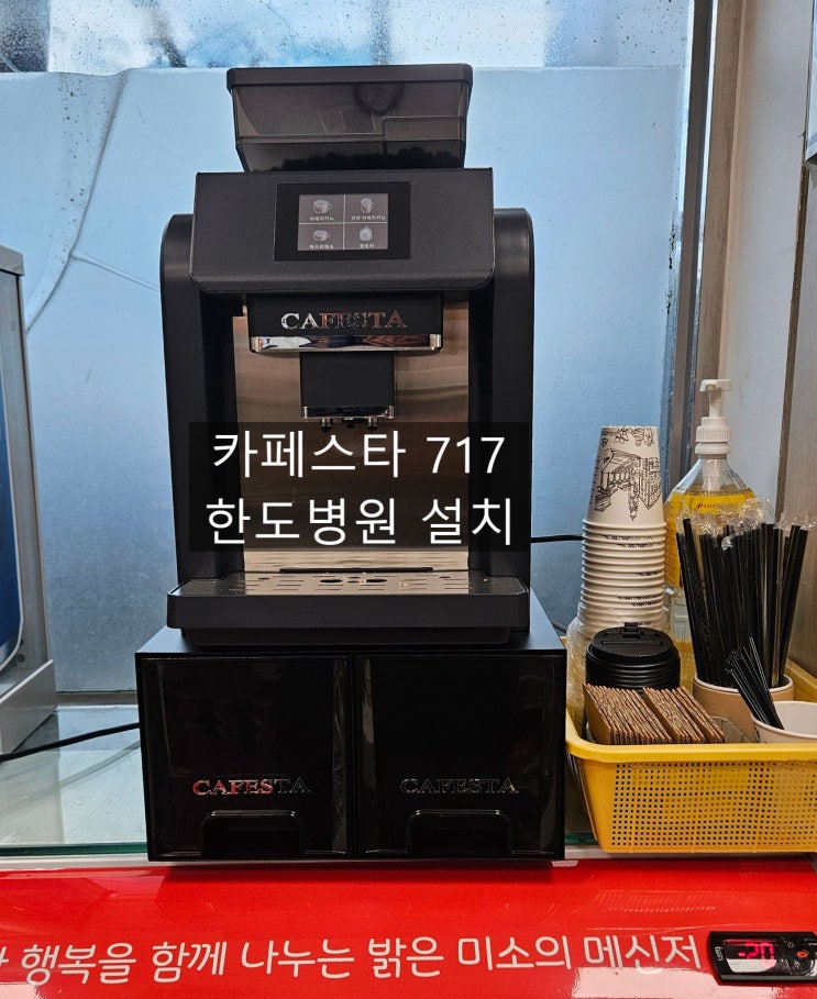  안산 한도병원 카페스타 717 커피머신 설치