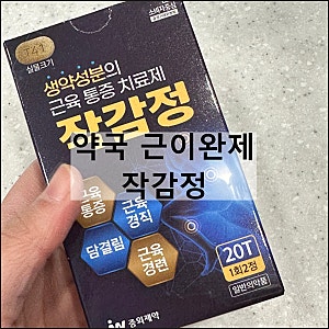 작감정 | 작약감초탕 약국 근육이완제 담걸렸을때 약 효과 부작용