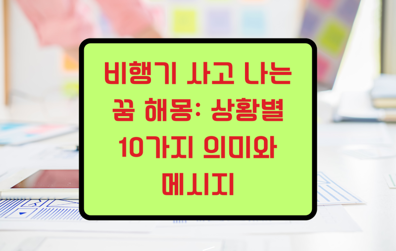비행기 사고 나는 꿈 해몽: 상황별 10가지 의미와 메시지 단순히 나쁜 징조로만 해석되지 않....