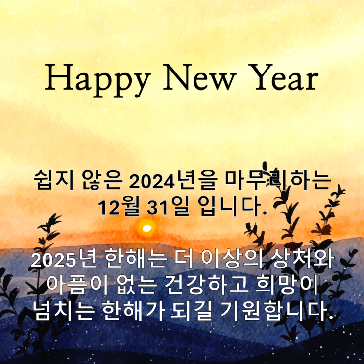 2025년 새해 복 많이 받으세요(덧. 맥북 파워포인트로 간단히 만드는 새해 인사 카드) 2025년 새해 복 많이 받으세요(덧. 맥북 파워포인트로 간단히 만드는 새해 인사 카드)