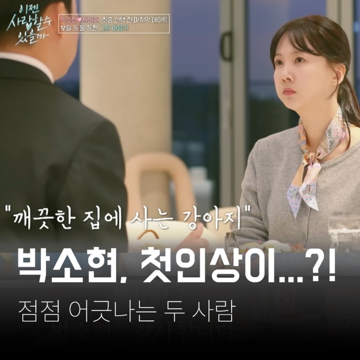 <b>박소현</b>, 두번째 맞선남과 어긋나는 대화....?