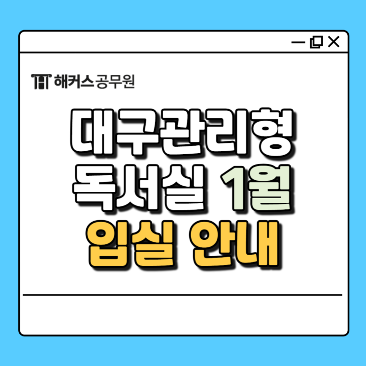  대구 관리형 독서실 해커스 스파르타, 시험합격은 1월 입실로 시작!