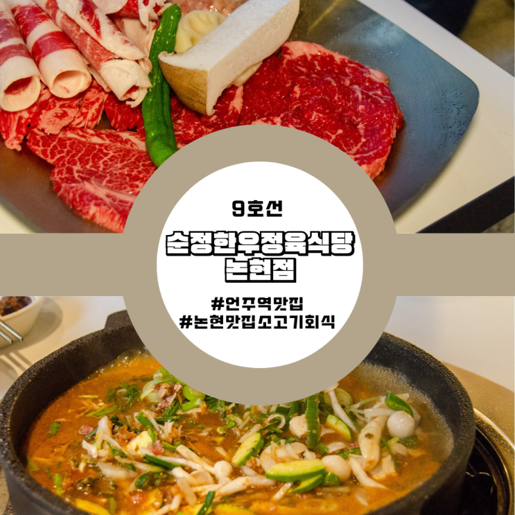  오늘 저녁 회식은 여기서! 언주역 논현 맛집 소고기 회식, 순정한우정육식당 논현점!