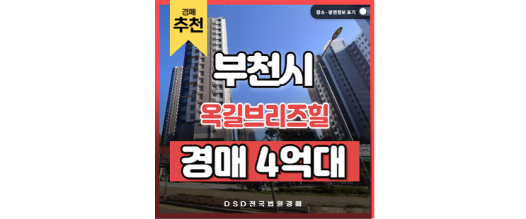 부천아파트경매 옥길브리즈힐 신구로선 옥길역 교통호재 부천아파트경매 옥길브리즈힐 신구로선 옥길역 교통호재