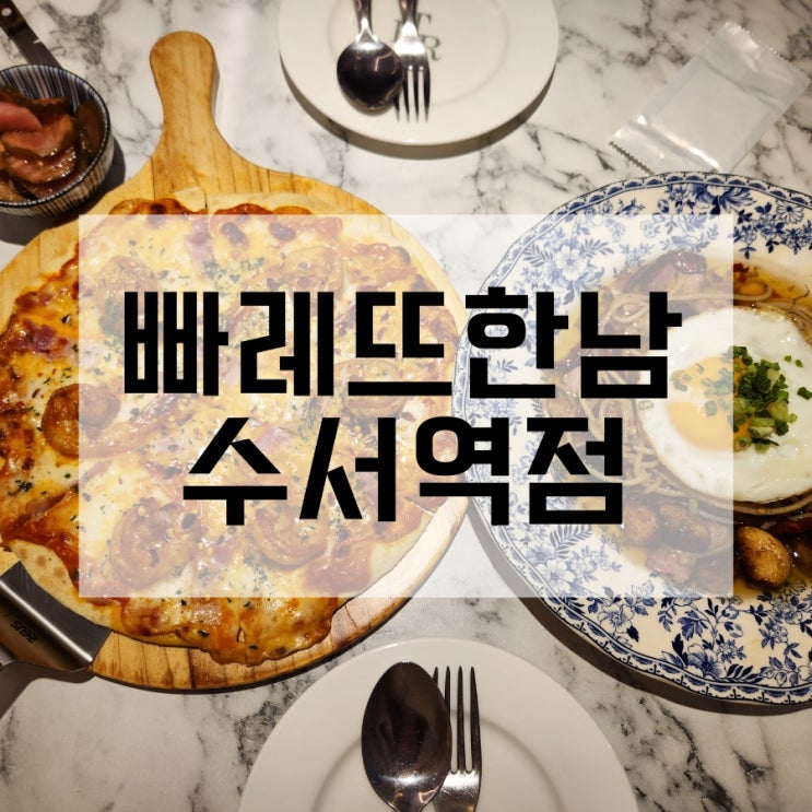  수서역 파스타 빠레뜨한남 수서역점