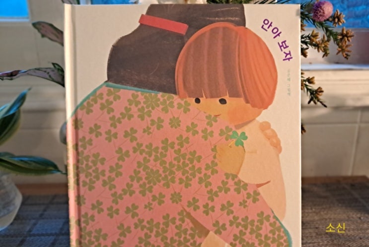 안아보자_ 인생 그림책 사랑의 마음 포옹하자 안아보자_ 인생 그림책 사랑의 마음 포옹하자
