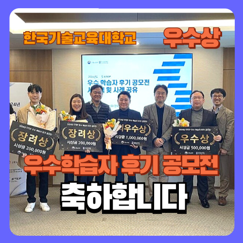  한국기술교육대학교 공모전 우수상