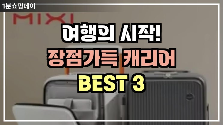  수납,튼튼,가벼움 장점가득 캐리어 베스트3