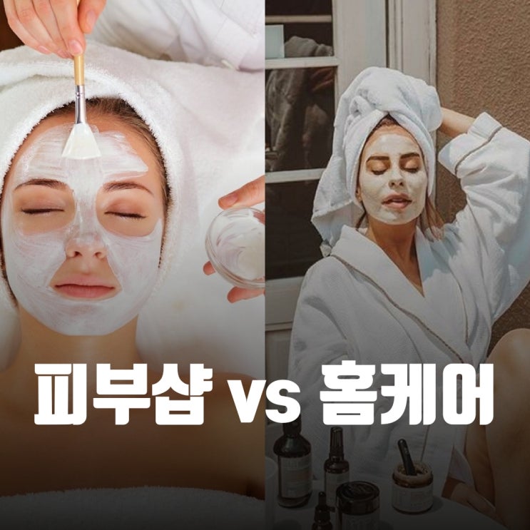  피부샵 vs 홈케어, 전문가의 진짜 조언은?