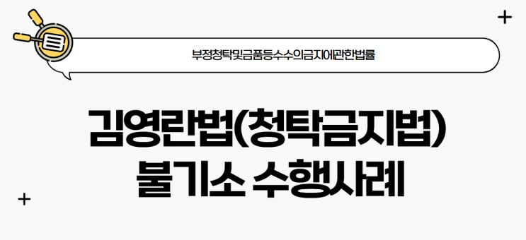  김영란법, 청탁금지법 - 대상, 선물금액, 처벌기준 (불기소 성공사례)