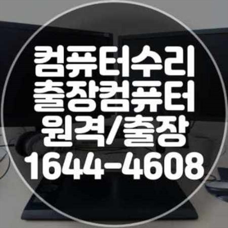  노원구 컴퓨터 및 노트북 수리 전문 서비스