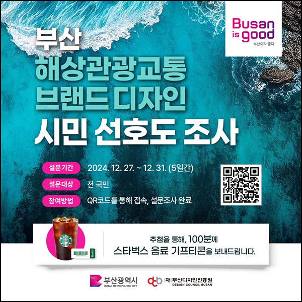 부산시 해상관광교통 브랜드 설문조사(스벅 100명)추첨~12.31 부산시 해상관광교통 브랜드 설문조사(스벅 100명)추첨~12.31