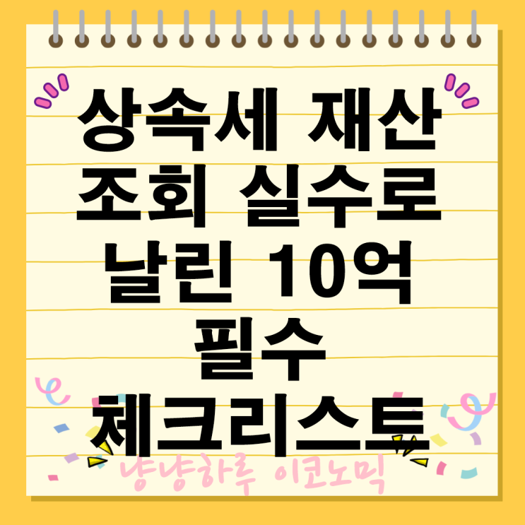  상속세 재산 내역 조회 확인 필수 체크리스트 기한과 방법 신청 절차
