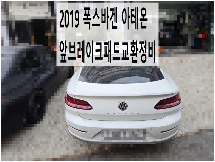  2019 폭스바겐 아테온 앞브레이크패드교환정비 , 부천아우디폭스바겐수입차정비전문점 부영수퍼카