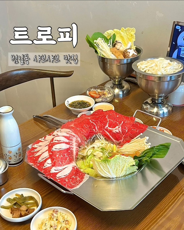  부산 범일동맛집 트로피 부산시민회관 샤브샤브 룸식당