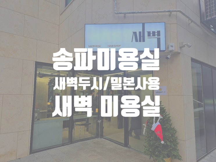  송파미용실 평일 퇴근 후에도 머리와 기분까지 업그레이드할 수 있는 새벽 2시까지 운영하는  새벽 미용실