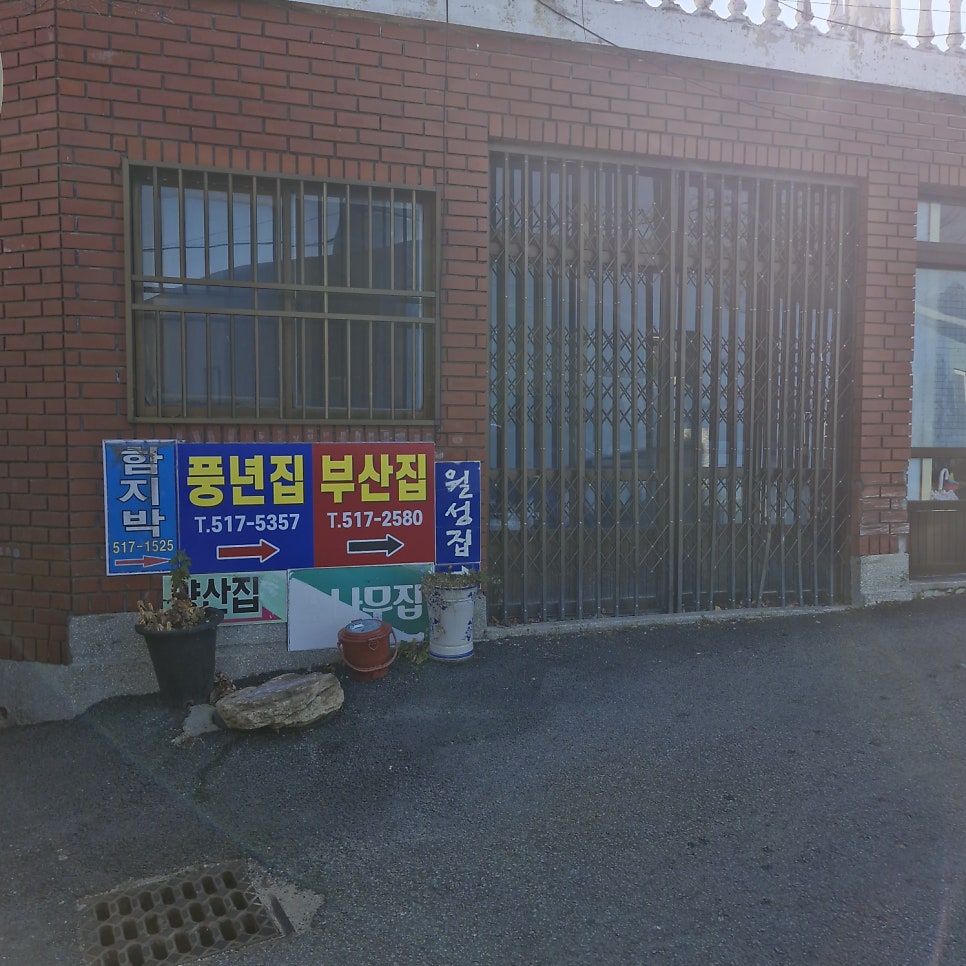 풍년집 사진 2