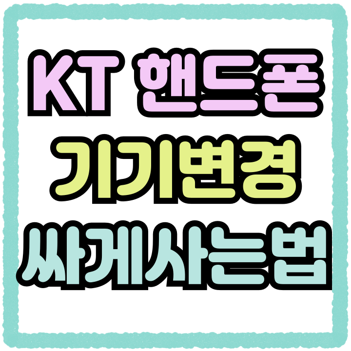  KT 핸드폰 기기변경 월요금 기기값 싸게사는법