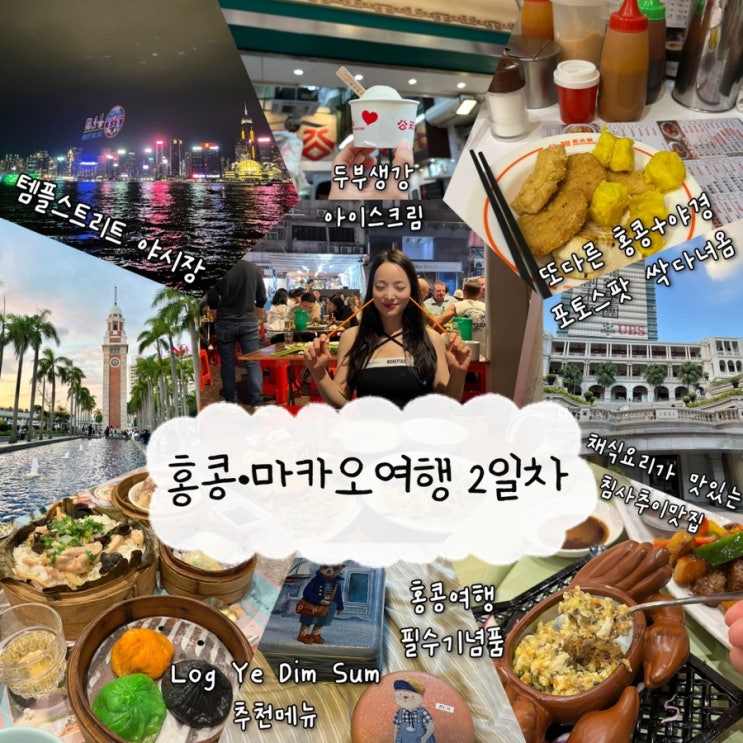  2024년 11월 2일 | 홍콩여행 2일차, Part_1 홍콩찐맛집추천 “Qiao Cuisine”, 두부생강아이스크림, 제니베이커리, 침사추이맛집 “Log Ye Dim Sum”