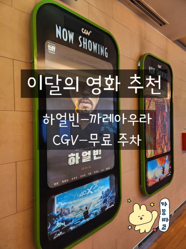  이달의영화 하얼빈 후기 계양 CGV 주차 관람평 추천 정보