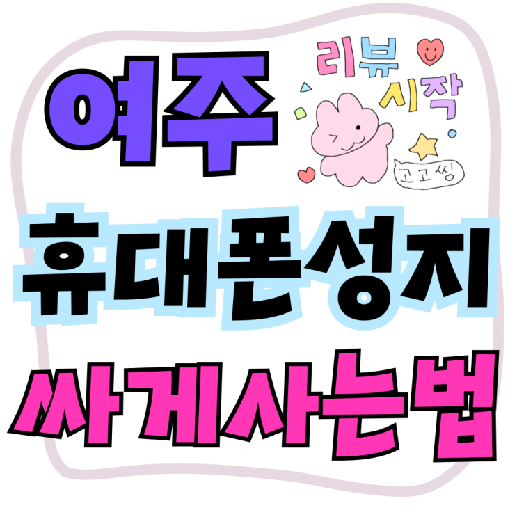 여주 휴대폰 성지 핸드폰 개통 조건 확인하는법