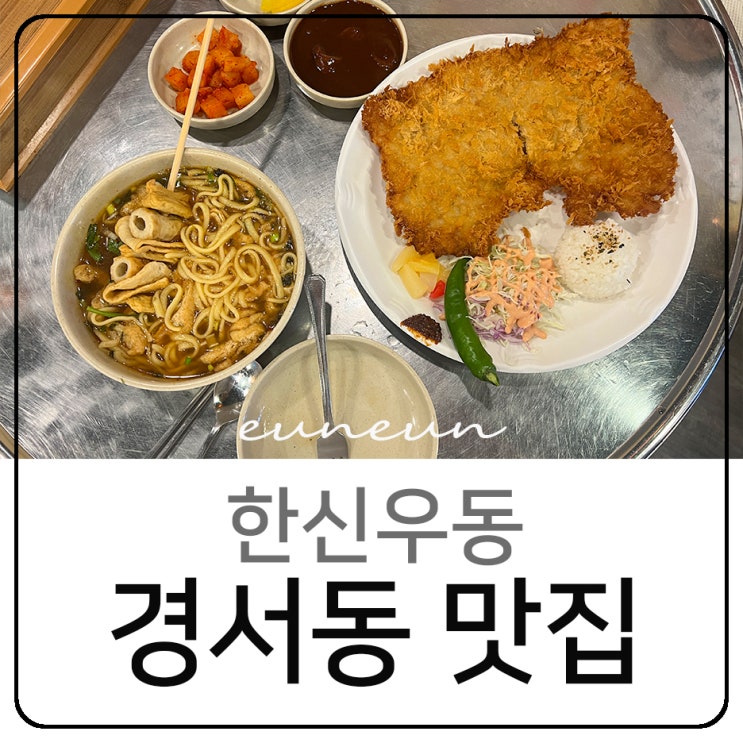  인천 서구 경서동 맛집 한신우동 돈까스 우동 술집