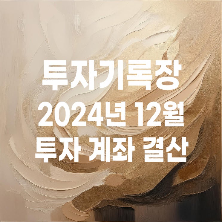  2024년 12월 투자 결산 및 2025년 계획?