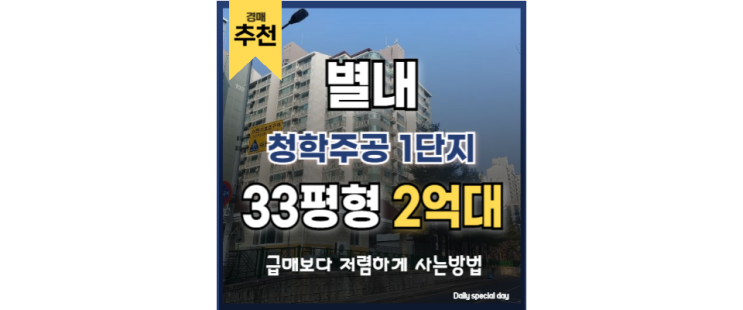 별내아파트경매 청학주공1단지 별내별가람역 8호선 별내아파트경매 청학주공1단지 별내별가람역 8호선