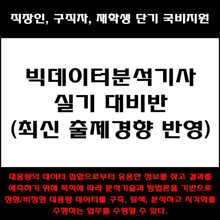  빅데이터분석기사 실기 대비반. 직장인, 구직자 및 재학생 단기 국비지원 교육 - 컴퓨터 학원