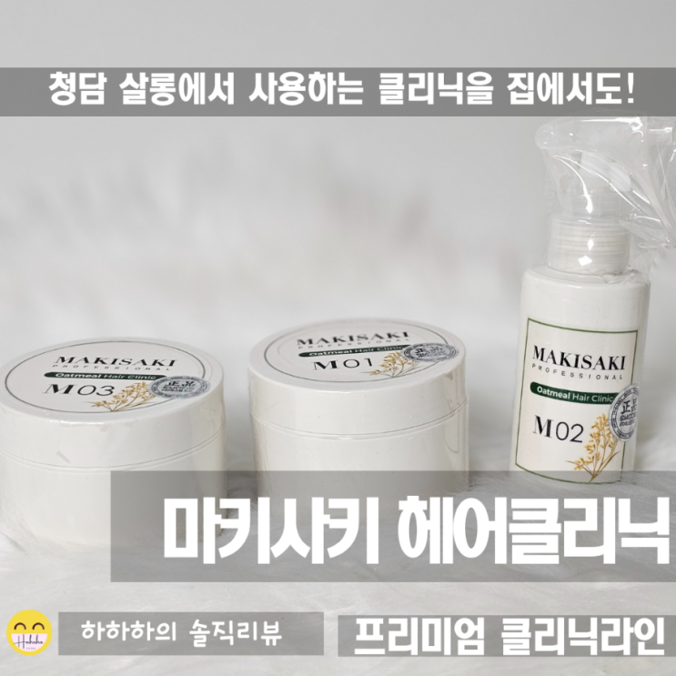 미용실클리닉 마키사키 오트밀 헤어클리닉으로 수분 풀충전