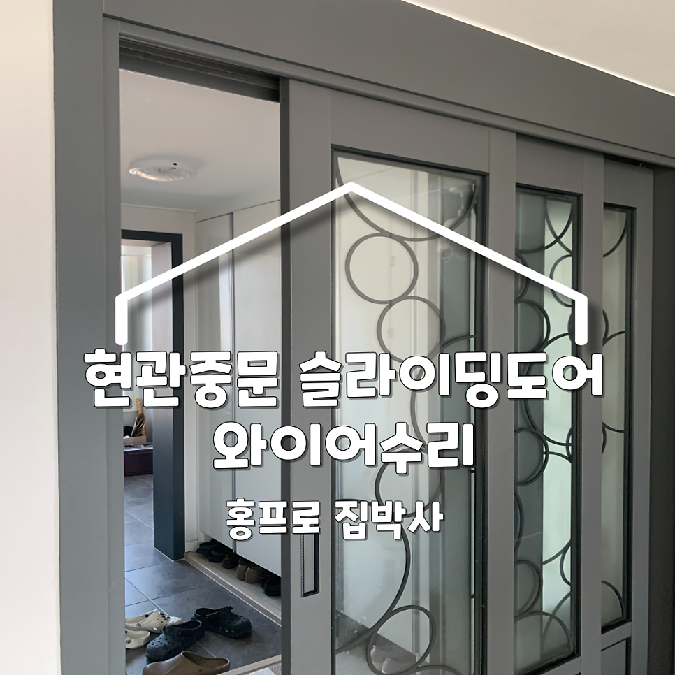 평택안성 현관중문 슬라이딩도어 와이어수리업체