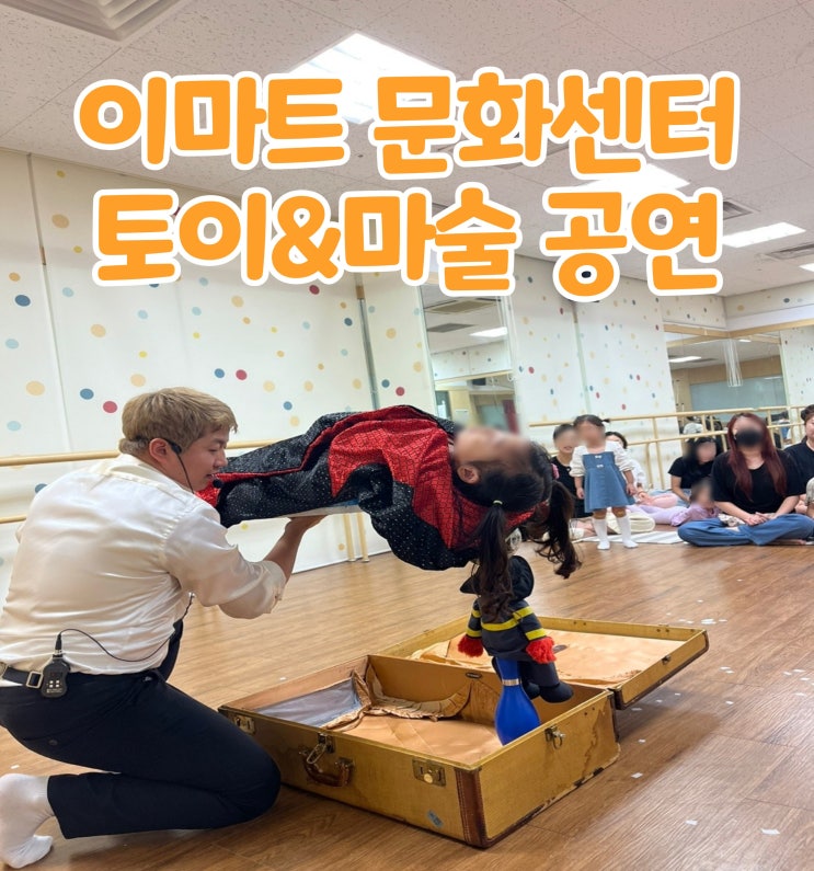  이마트 문화센터 토이 장난감 마술 벌룬 전문 마술사