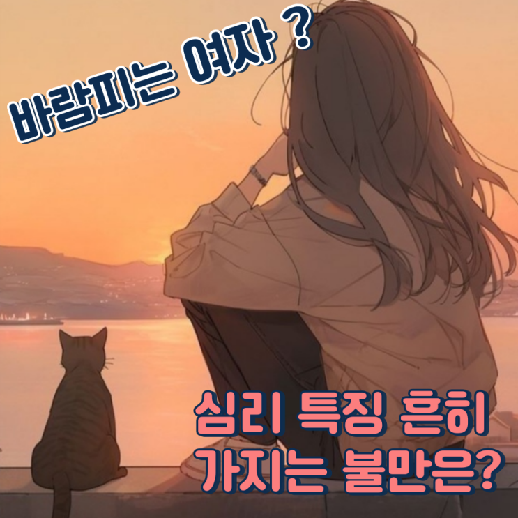 바람피는 여자 심리 특징 흔히 가지는 불만 요소는?