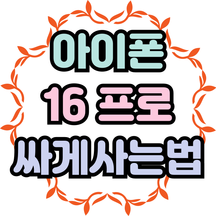 아이폰 16프로 싸게사는법 가격 비교 플랫폼 활용법 아이폰 16프로 싸게사는법 가격 비교 플랫폼 활용법