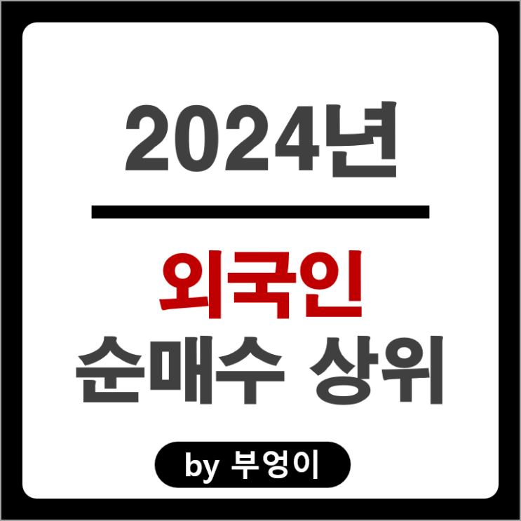 2024년 외국인 순매수 상위 주식 현대자동차 SK 하이닉스 주가 2024년 외국인 순매수 상위 주식 현대자동차 SK 하이닉스 주가