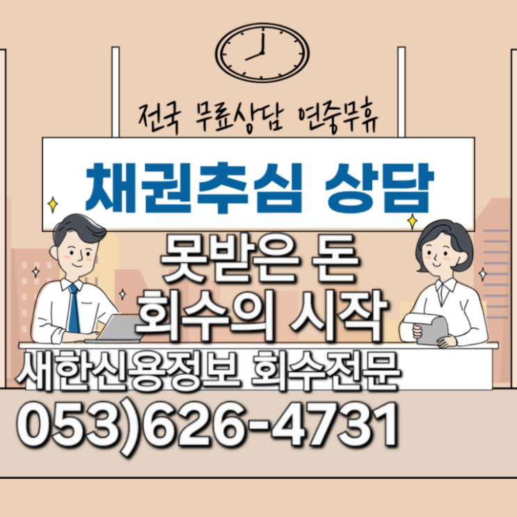  못받은돈 미수금 채권추심 회수전문 공사대금 물품대금 판결문 공정증서 무료상담 가능 경북 김천 상주 창녕 경주 고령