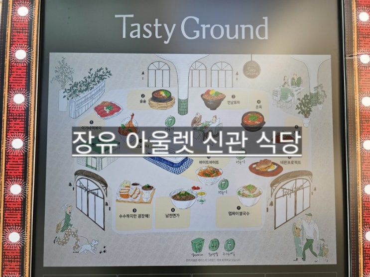  장유 롯데 아울렛 테이스티 그라운드 신관 식당 맛집 추천 !