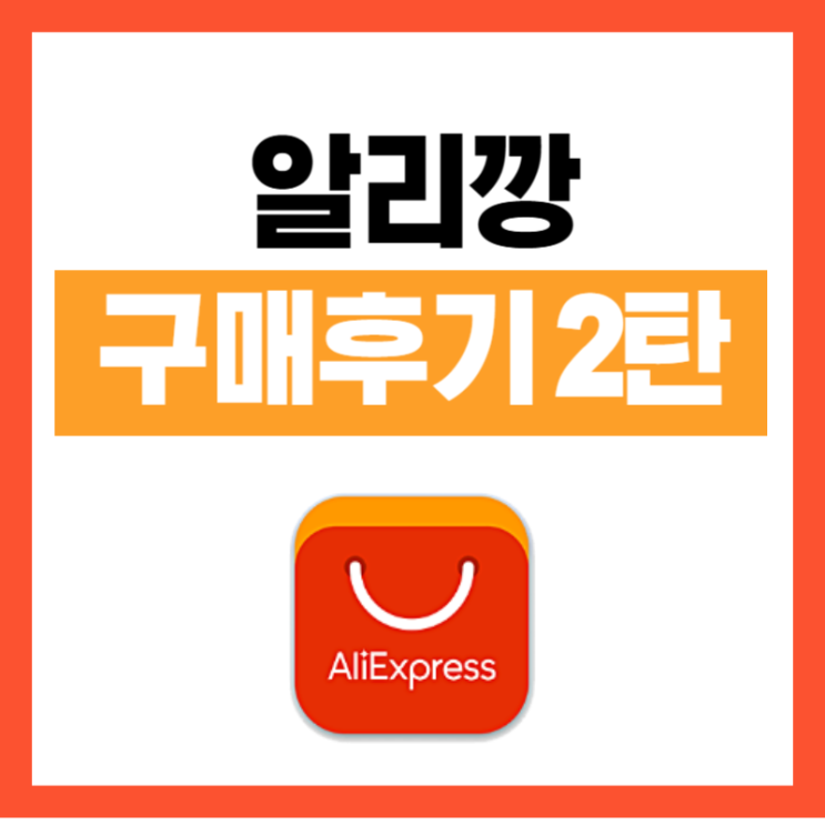  알리깡 2탄 : 알리익스프레스 가발/목걸이/반지/속옷/가디건 구매후기