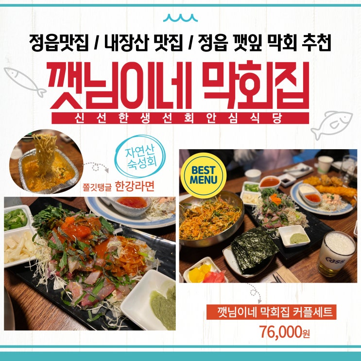  정읍 맛집 추천 깻님이네 막회집 : 정읍 깻잎막회 내장산 맛집 추천 숙성막회