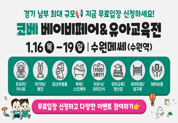  2025년 수원메쎄 유아교육전 코베 베이비페어 박람회 무료입장 신청하기