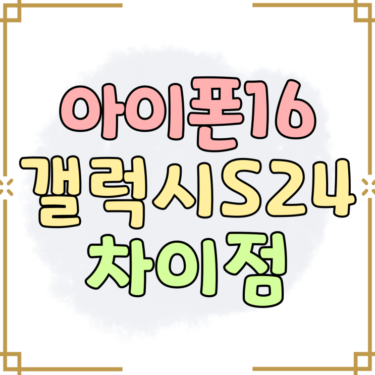 갤럭시S24 아이폰16 기본 사양 비교 가격 차이점 갤럭시S24 아이폰16 기본 사양 비교 가격 차이점