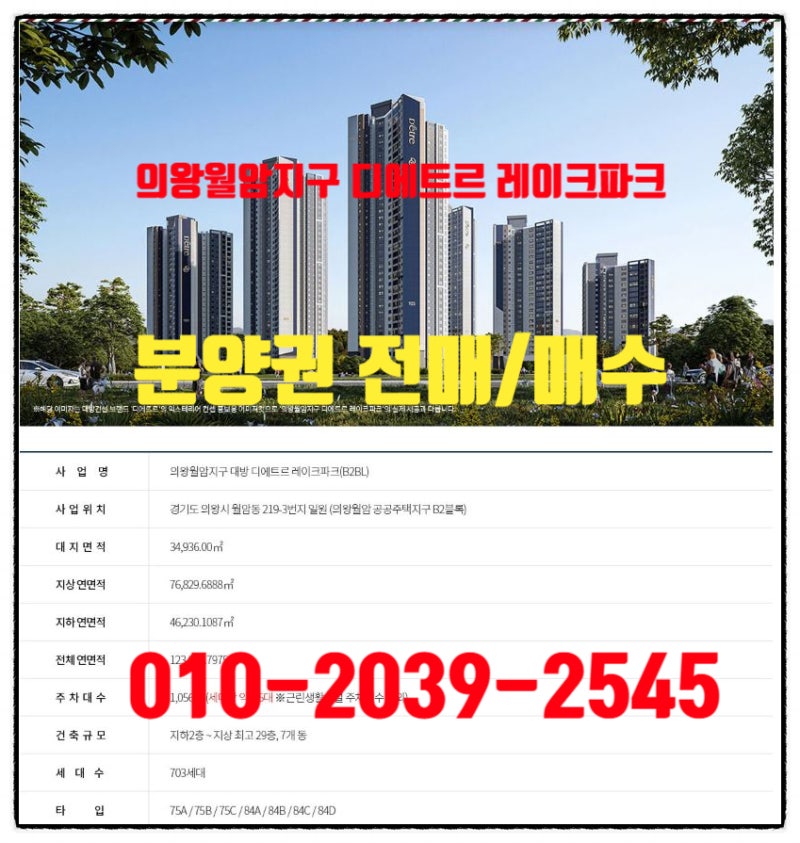 의왕월암지구 디에트르 레이크파크 분양권 전매 매매 매수 분양가 및 시세