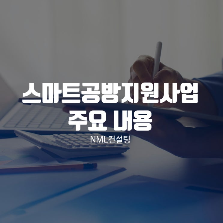  스마트공방지원사업의 주요 내용