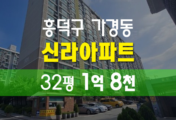  청주 가경동 신라아파트 31평 아파트 1.7억 법원경매
