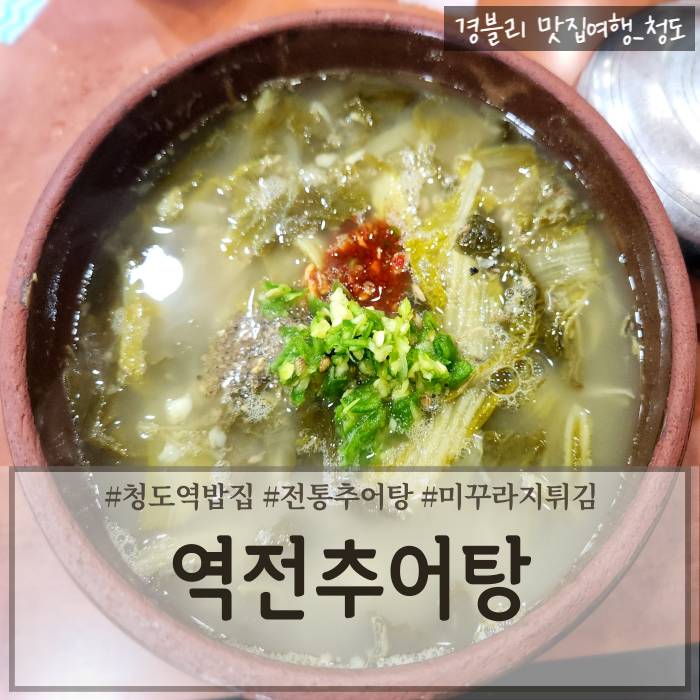  청도역밥집 청도추어탕거리 50년 전통 청도추어탕맛집 '역전추어탕'